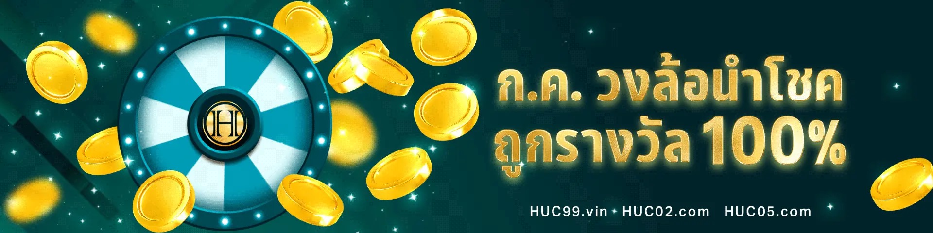 ฝาก 50 รับ 100 โปรสมาชิกใหม่ เอชยูซี99